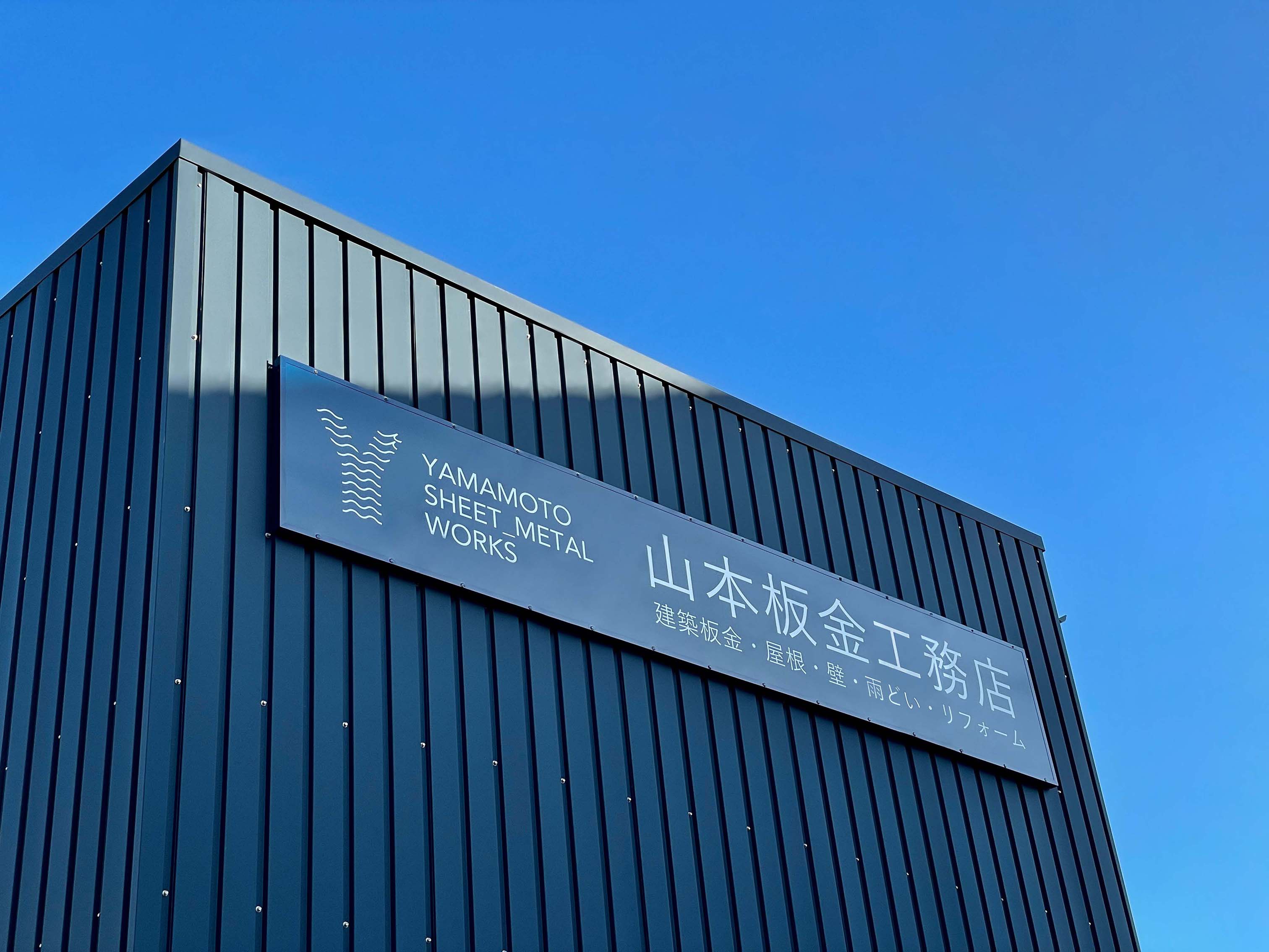 会社概要 | 山本板金工務店 ｜ 福岡県大牟田市で板金工事・雨漏り対策